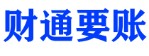 宁波财通要账公司